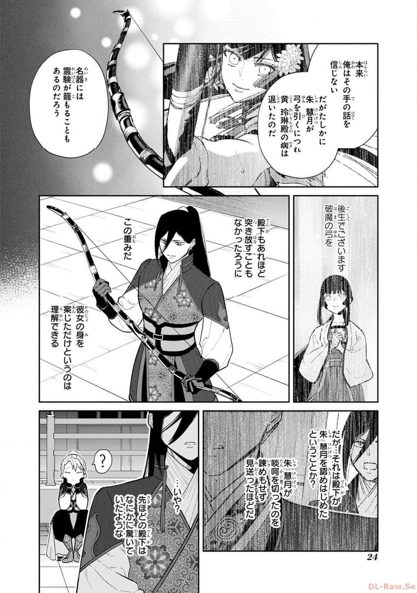 ふつつかな悪女ではございますが ～雛宮蝶鼠とりかえ伝～ - 第16話 - Page 22