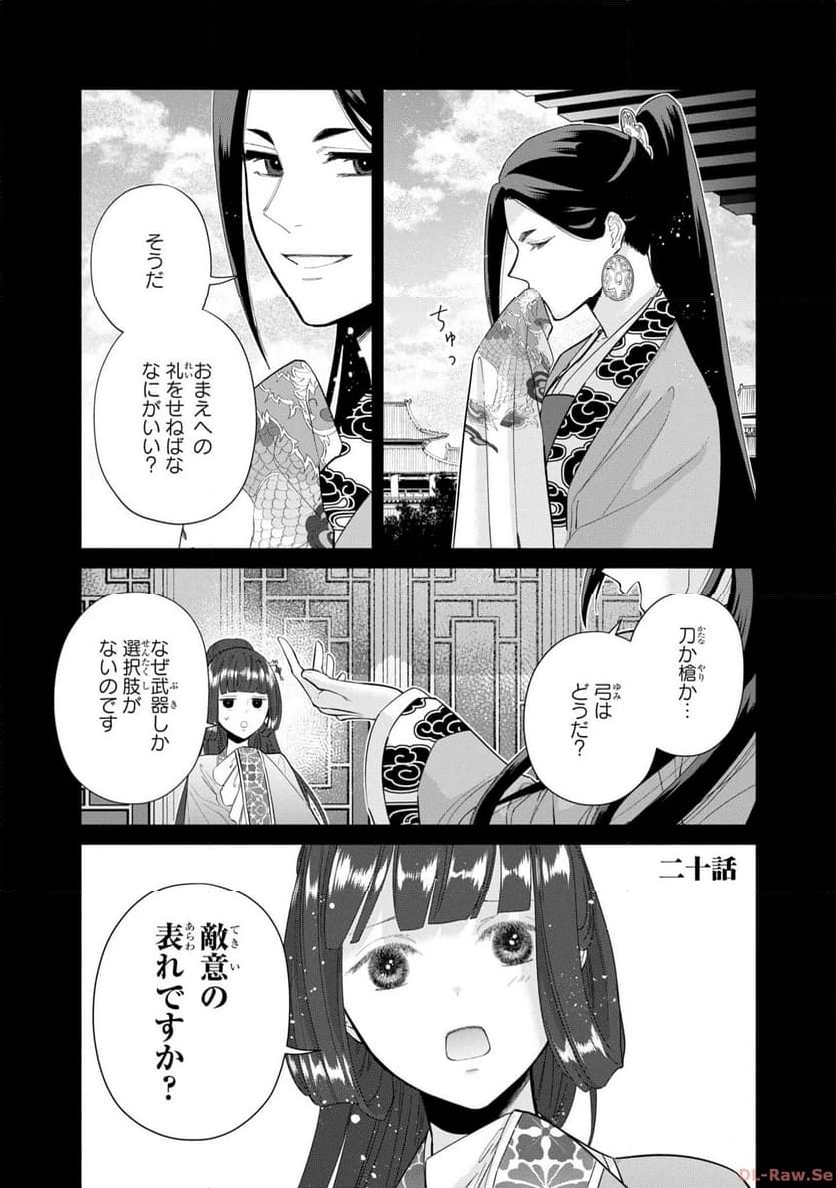 ふつつかな悪女ではございますが ～雛宮蝶鼠とりかえ伝～ - 第20話 - Page 1