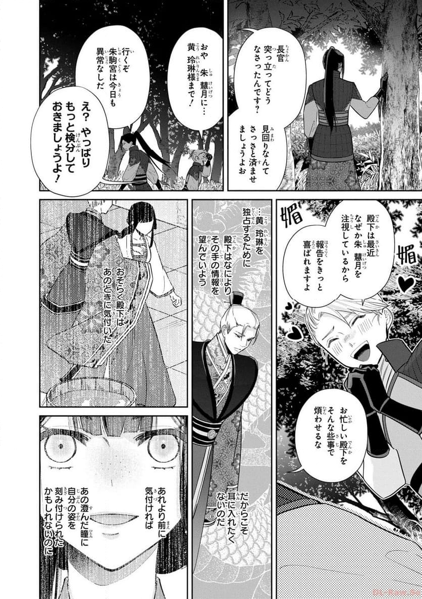 ふつつかな悪女ではございますが ～雛宮蝶鼠とりかえ伝～ - 第20話 - Page 34