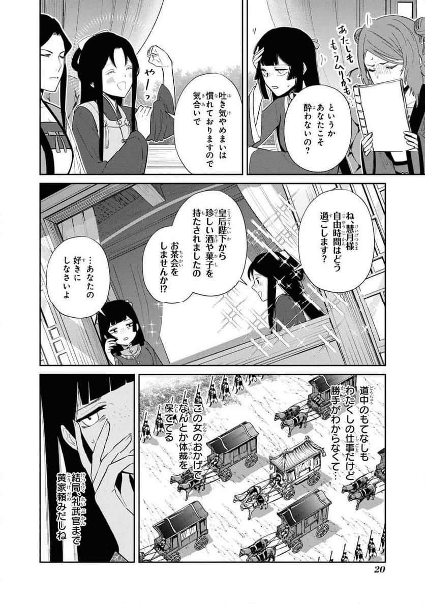 ふつつかな悪女ではございますが ～雛宮蝶鼠とりかえ伝～ - 第21話 - Page 17