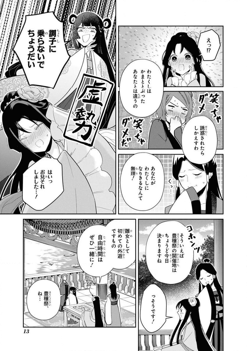 ふつつかな悪女ではございますが ～雛宮蝶鼠とりかえ伝～ - 第21話 - Page 10