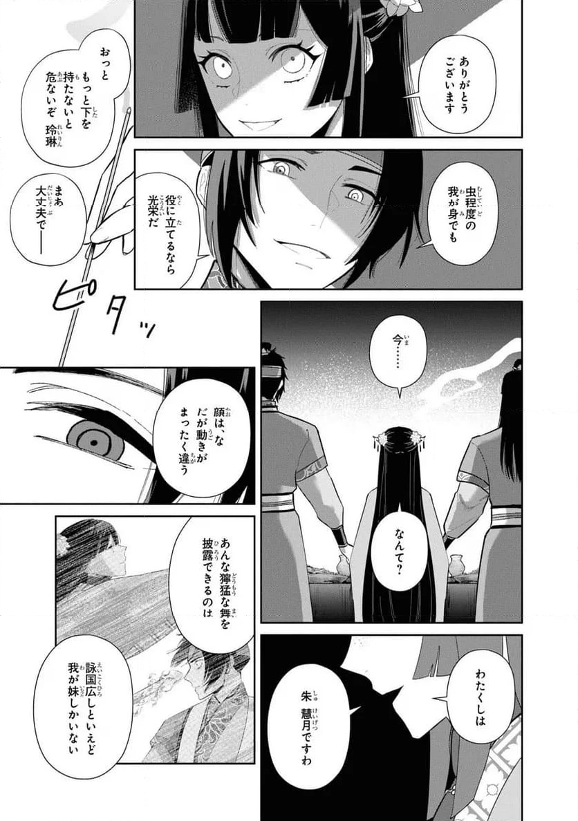 ふつつかな悪女ではございますが ～雛宮蝶鼠とりかえ伝～ - 第23話 - Page 11