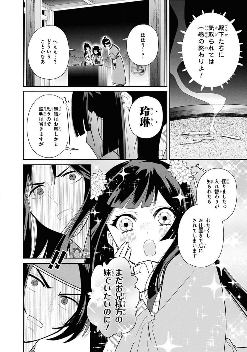 ふつつかな悪女ではございますが ～雛宮蝶鼠とりかえ伝～ - 第23話 - Page 14