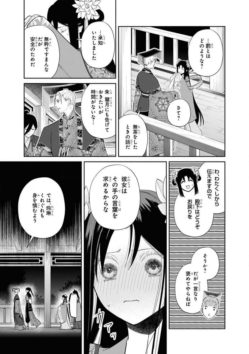 ふつつかな悪女ではございますが ～雛宮蝶鼠とりかえ伝～ - 第23話 - Page 7