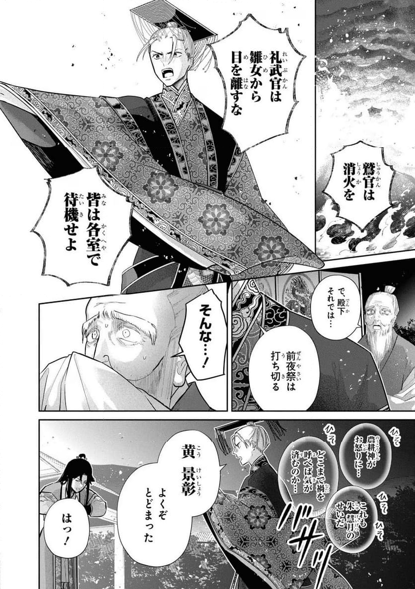 ふつつかな悪女ではございますが ～雛宮蝶鼠とりかえ伝～ - 第24話 - Page 2