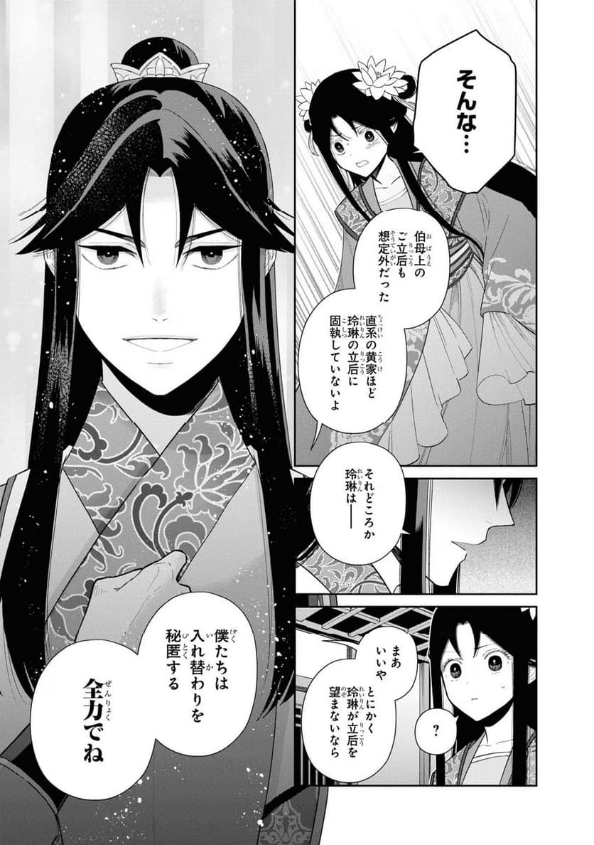 ふつつかな悪女ではございますが ～雛宮蝶鼠とりかえ伝～ - 第24話 - Page 13