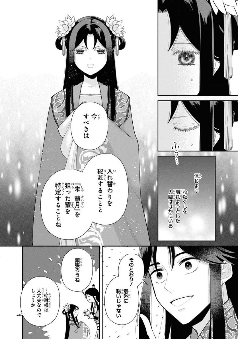 ふつつかな悪女ではございますが ～雛宮蝶鼠とりかえ伝～ - 第24話 - Page 14