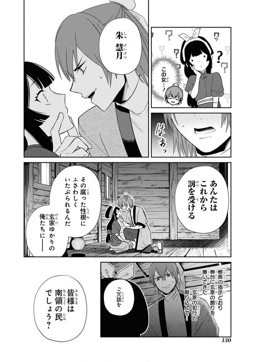 ふつつかな悪女ではございますが ～雛宮蝶鼠とりかえ伝～ - 第24話 - Page 18