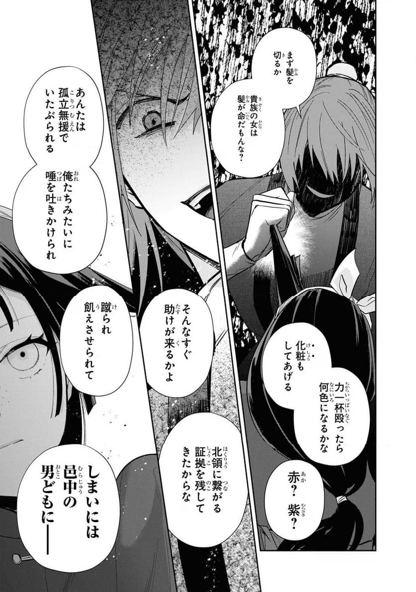 ふつつかな悪女ではございますが ～雛宮蝶鼠とりかえ伝～ - 第24話 - Page 21