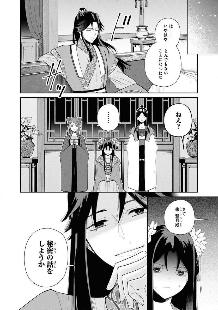 ふつつかな悪女ではございますが ～雛宮蝶鼠とりかえ伝～ - 第24話 - Page 4