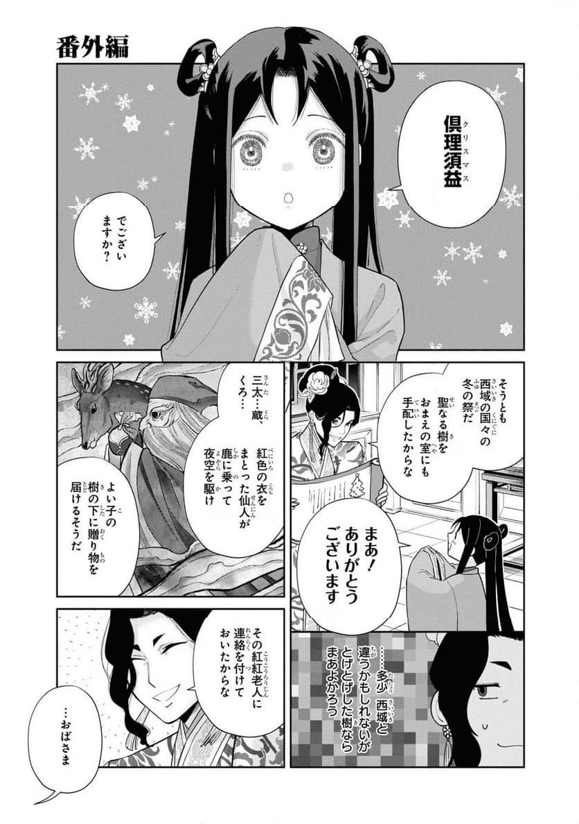 ふつつかな悪女ではございますが ～雛宮蝶鼠とりかえ伝～ - 第24話 - Page 43