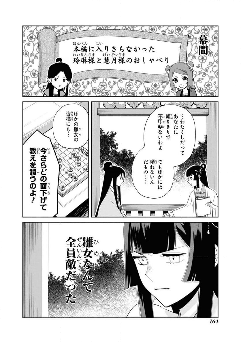 ふつつかな悪女ではございますが ～雛宮蝶鼠とりかえ伝～ - 第24話 - Page 52