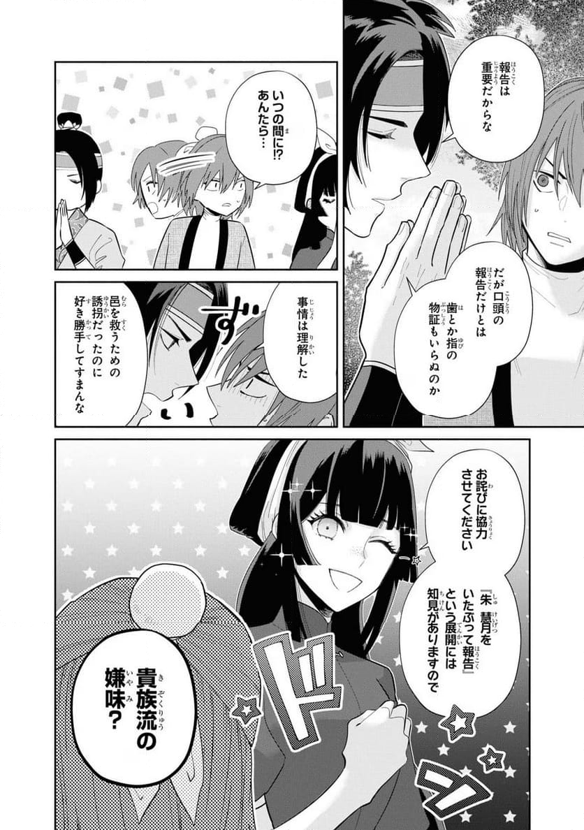 ふつつかな悪女ではございますが ～雛宮蝶鼠とりかえ伝～ - 第25話 - Page 14