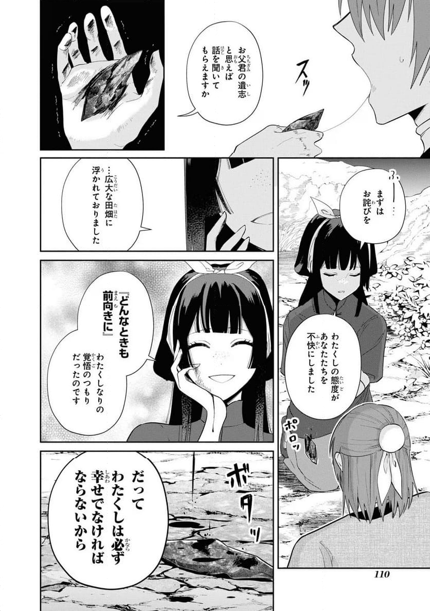 ふつつかな悪女ではございますが ～雛宮蝶鼠とりかえ伝～ - 第28話 - Page 22