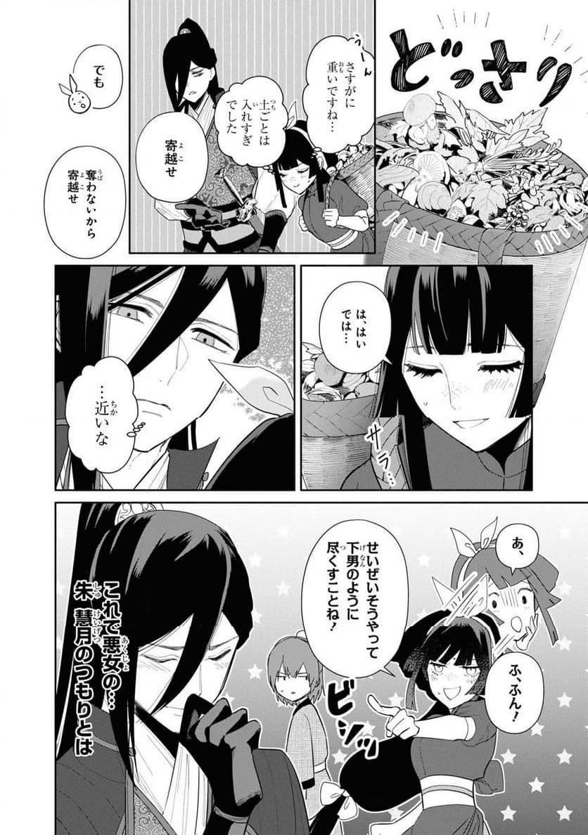 ふつつかな悪女ではございますが ～雛宮蝶鼠とりかえ伝～ - 第28話 - Page 4