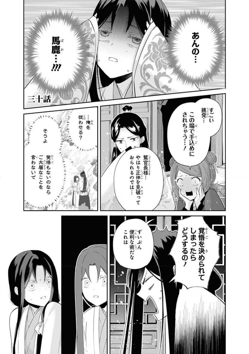 ふつつかな悪女ではございますが ～雛宮蝶鼠とりかえ伝～ - 第30話 - Page 1