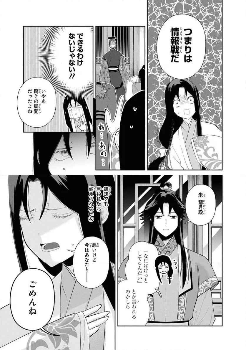 ふつつかな悪女ではございますが ～雛宮蝶鼠とりかえ伝～ - 第30話 - Page 23