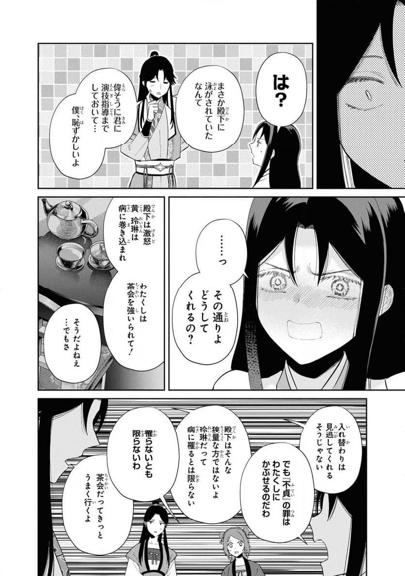 ふつつかな悪女ではございますが ～雛宮蝶鼠とりかえ伝～ - 第30話 - Page 24