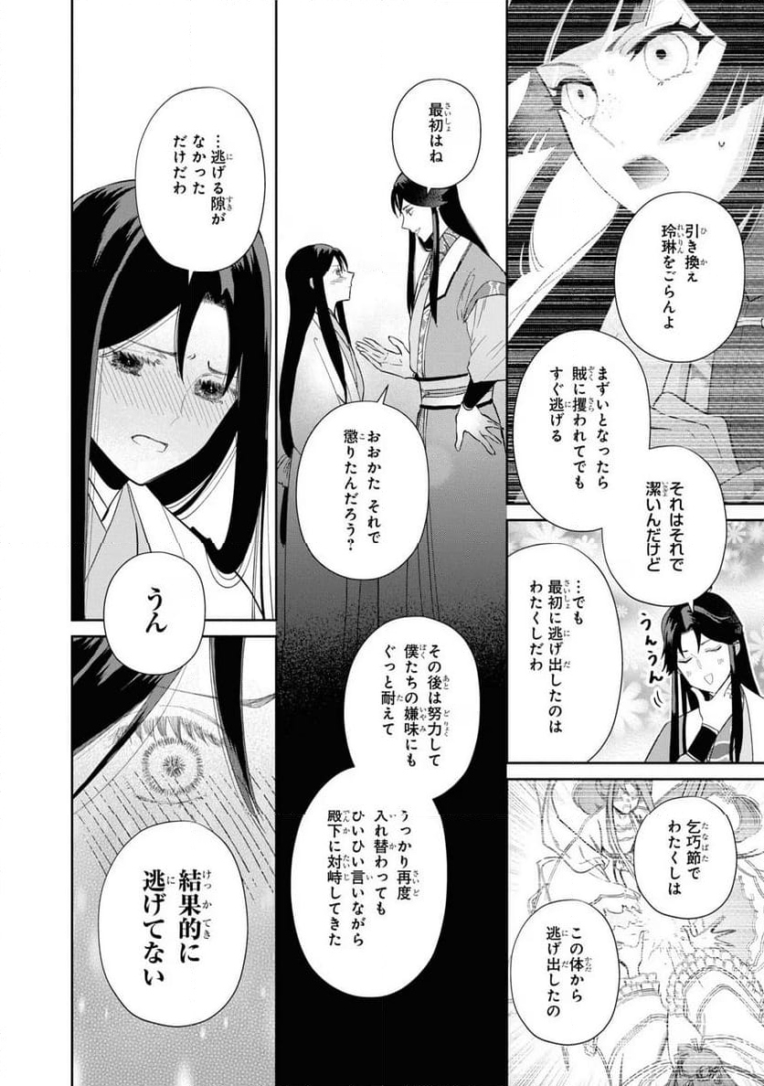 ふつつかな悪女ではございますが ～雛宮蝶鼠とりかえ伝～ - 第30話 - Page 26