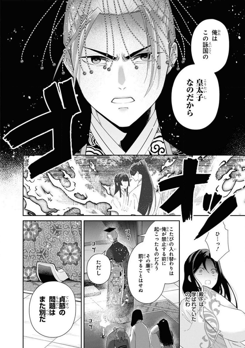 ふつつかな悪女ではございますが ～雛宮蝶鼠とりかえ伝～ - 第30話 - Page 4