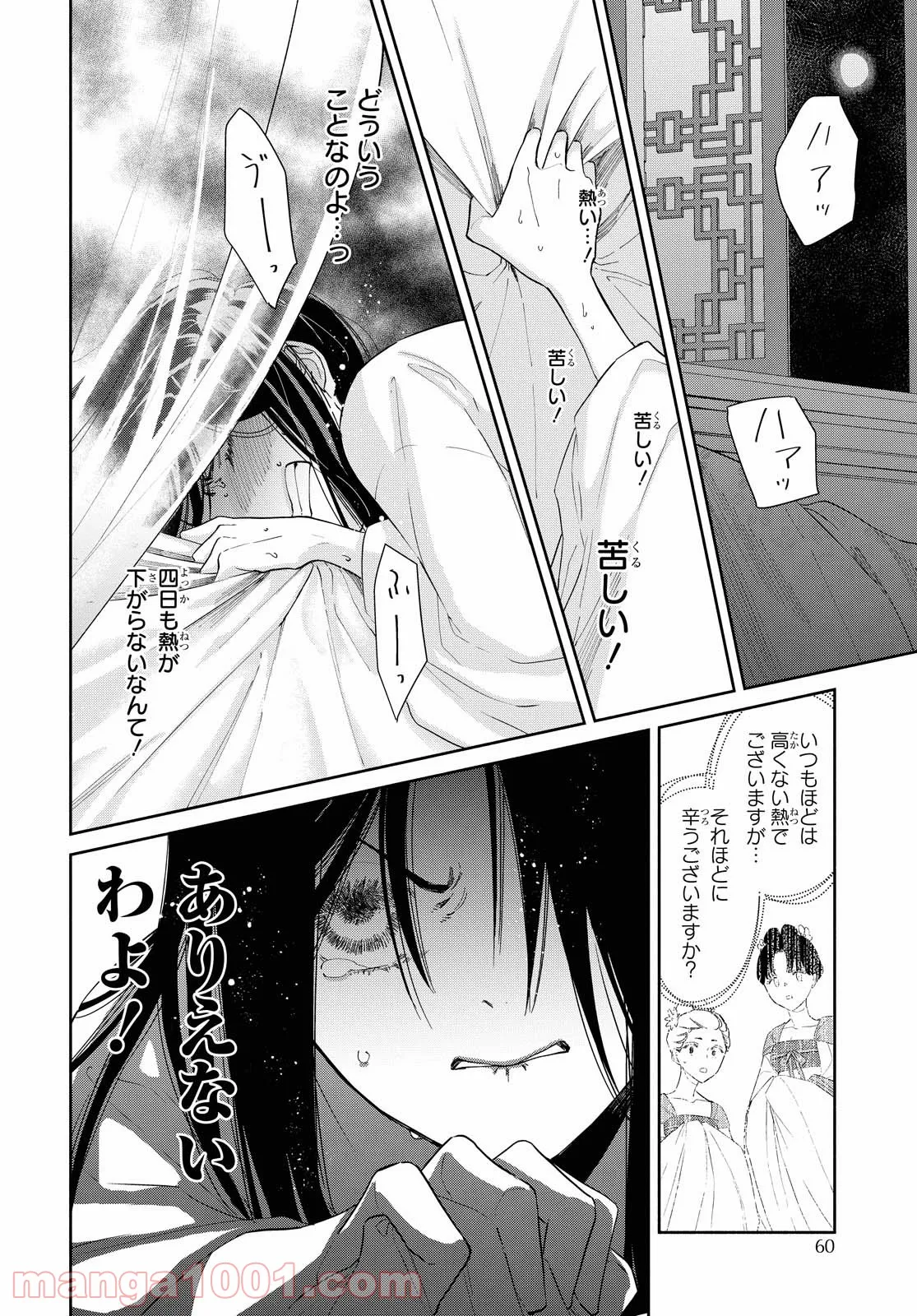 ふつつかな悪女ではございますが ～雛宮蝶鼠とりかえ伝～ - 第6話 - Page 4