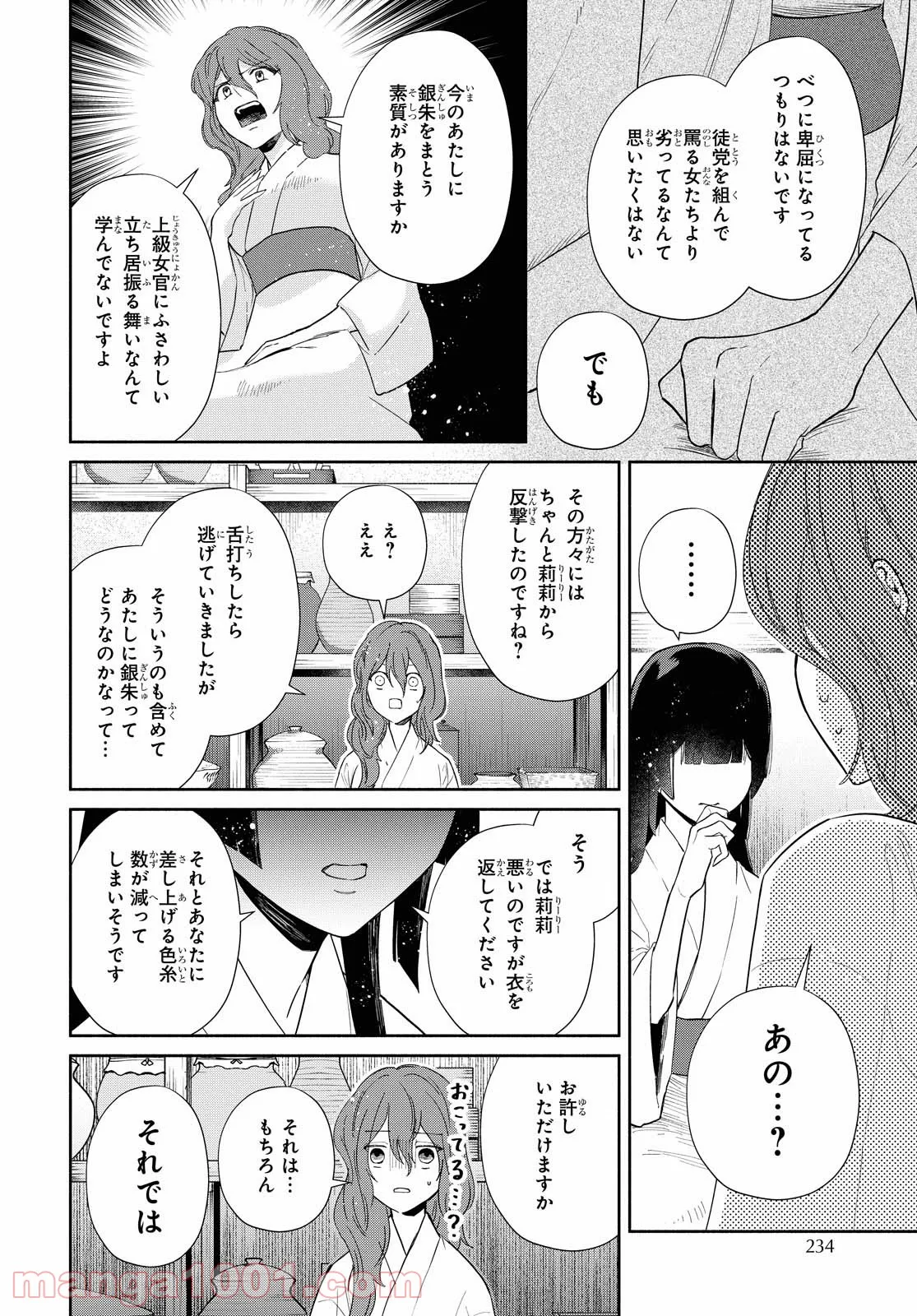 ふつつかな悪女ではございますが ～雛宮蝶鼠とりかえ伝～ - 第7話 - Page 18