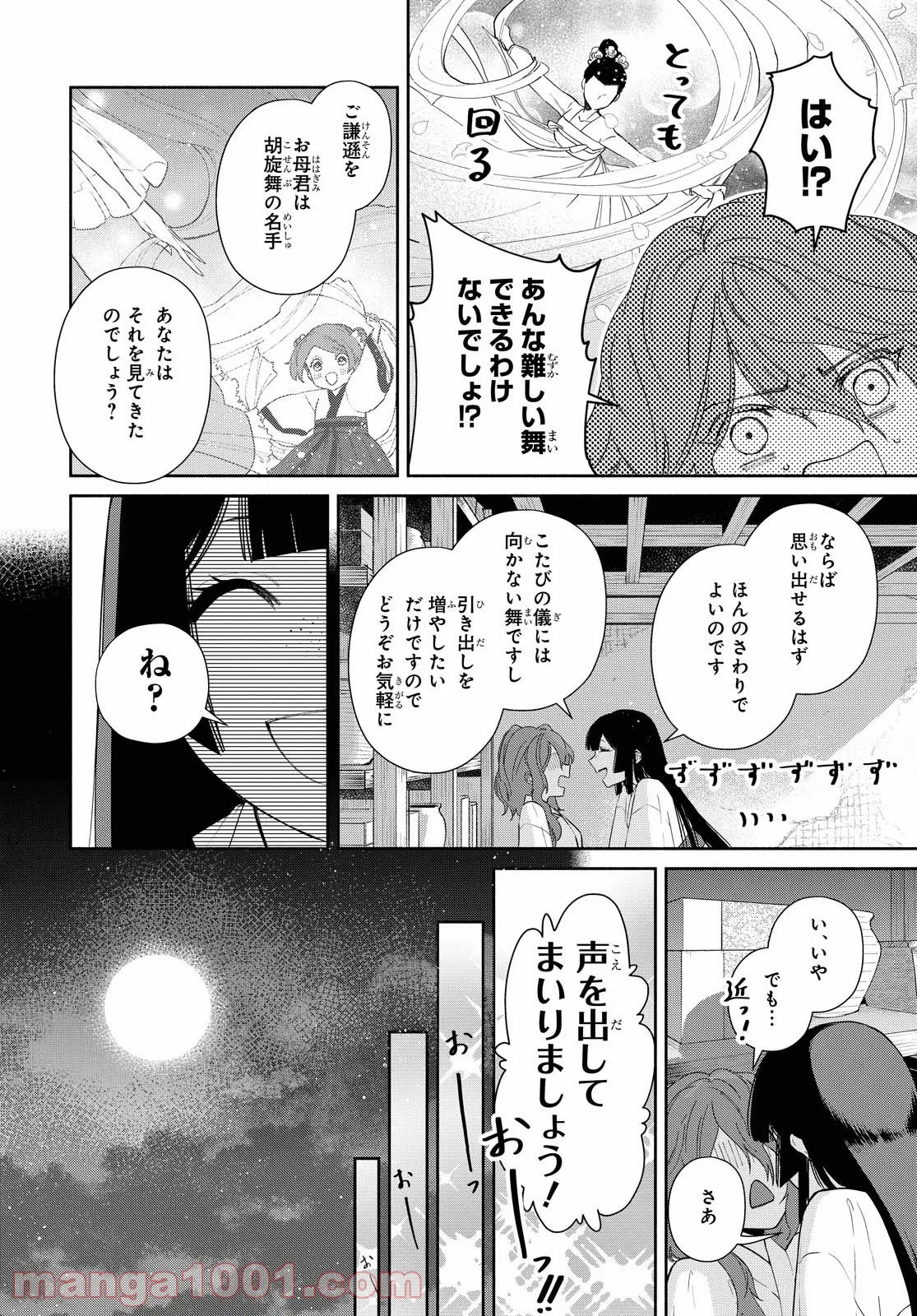 ふつつかな悪女ではございますが ～雛宮蝶鼠とりかえ伝～ - 第7話 - Page 24