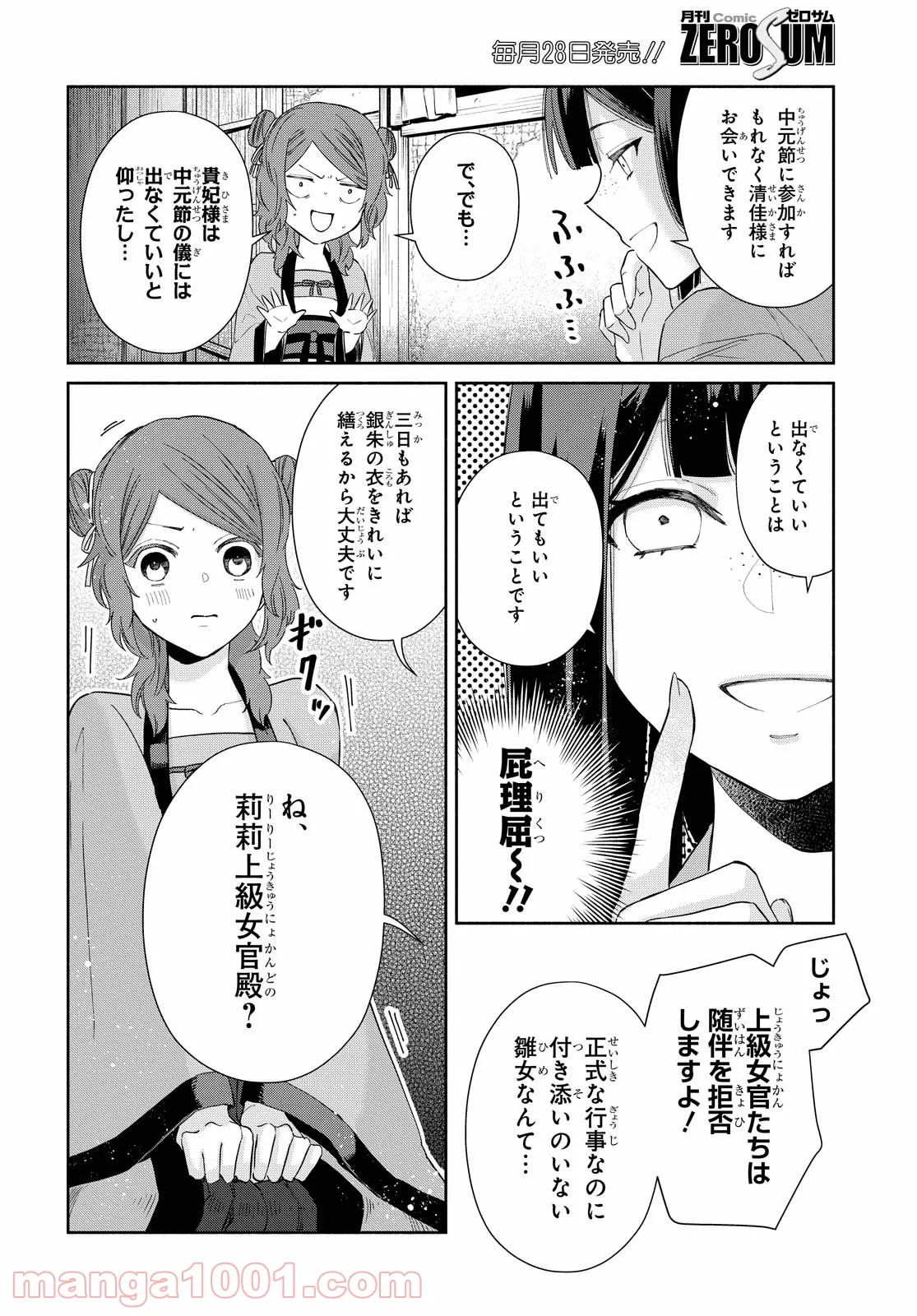 ふつつかな悪女ではございますが ～雛宮蝶鼠とりかえ伝～ - 第7話 - Page 6