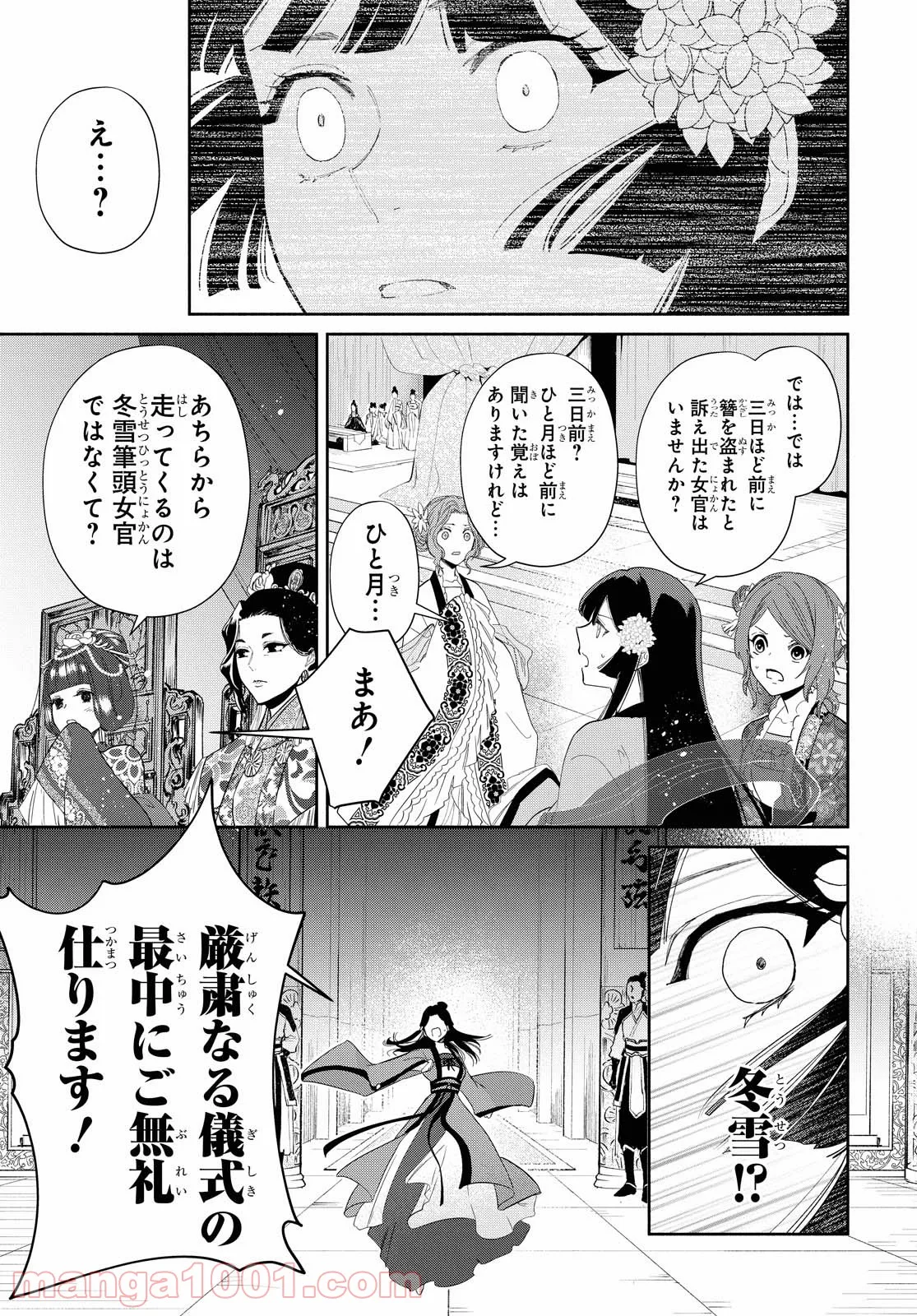 ふつつかな悪女ではございますが ～雛宮蝶鼠とりかえ伝～ - 第8話 - Page 25