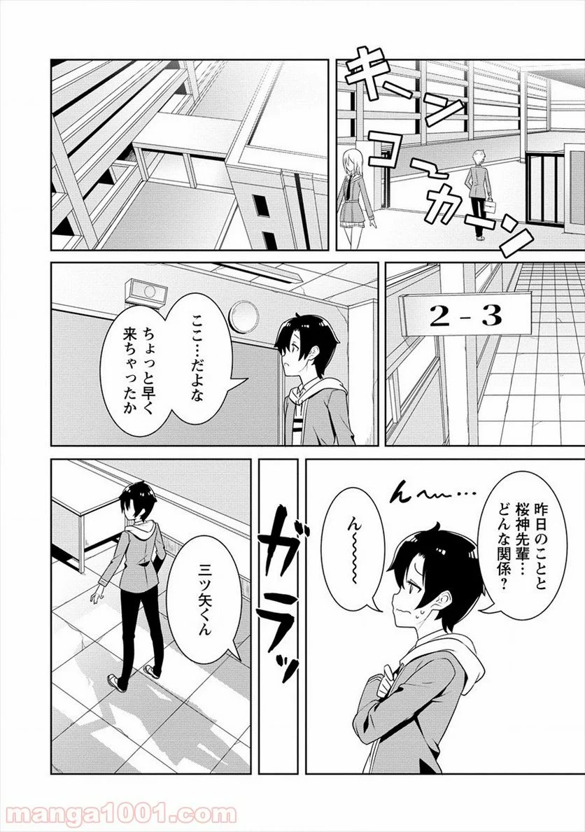 あやめ先輩は僕とヒミツの契約を - 第1話 - Page 20