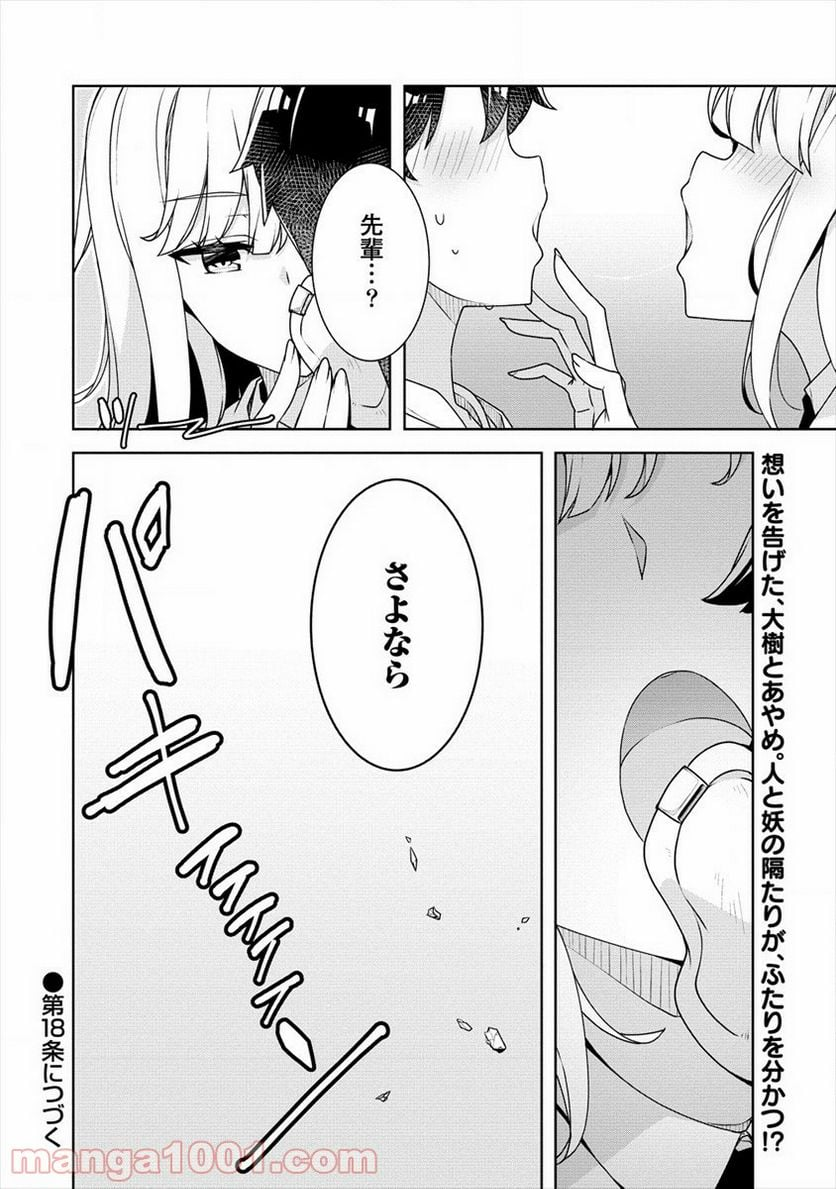 あやめ先輩は僕とヒミツの契約を - 第17話 - Page 24