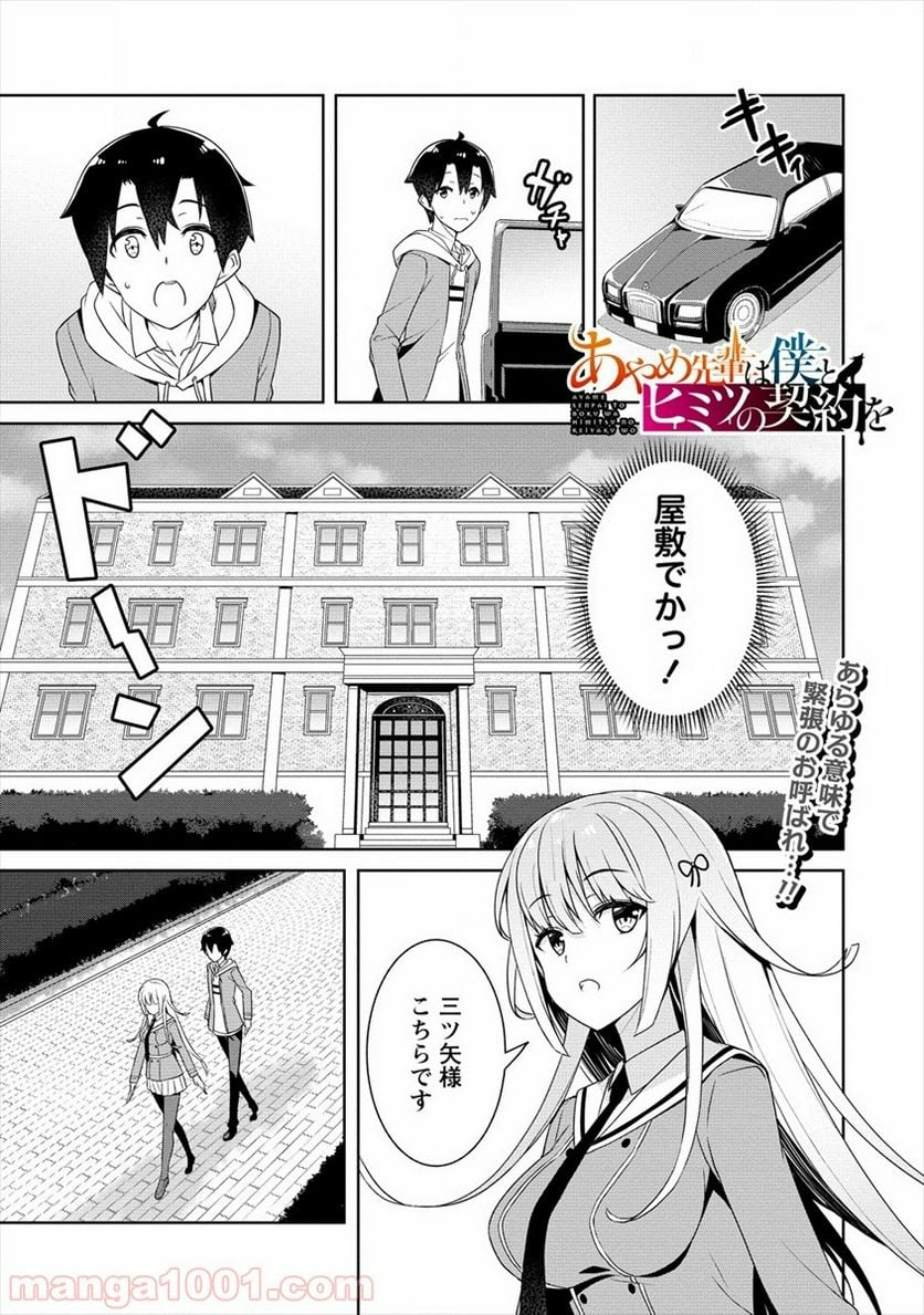 あやめ先輩は僕とヒミツの契約を - 第2話 - Page 1