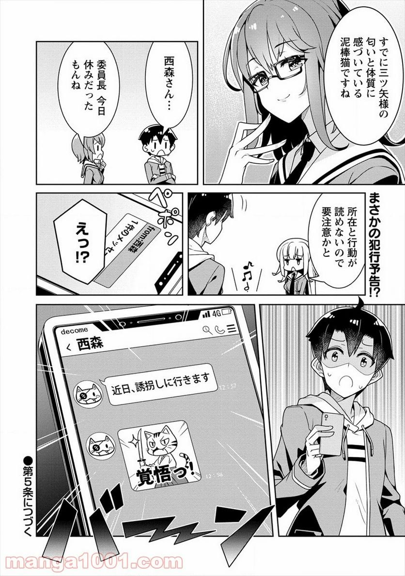 あやめ先輩は僕とヒミツの契約を - 第4話 - Page 22