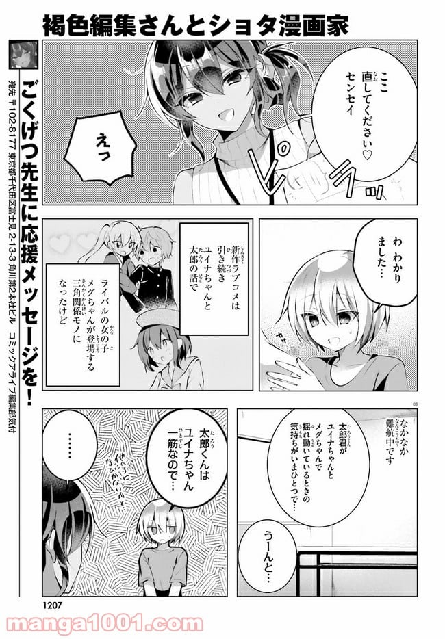 褐色編集さんとショタ漫画家 - 第12話 - Page 3