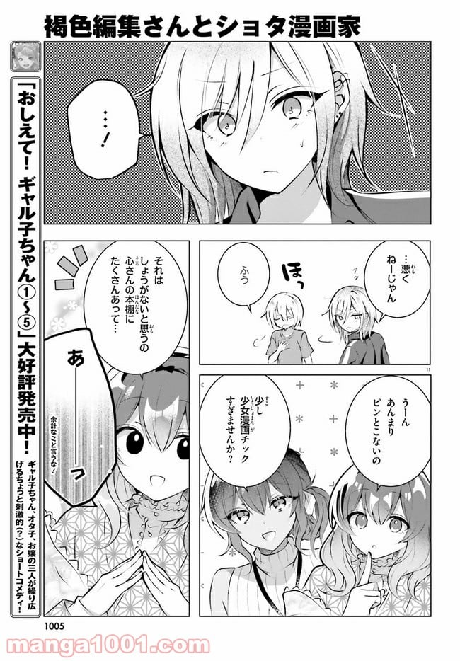 褐色編集さんとショタ漫画家 - 第13話 - Page 11