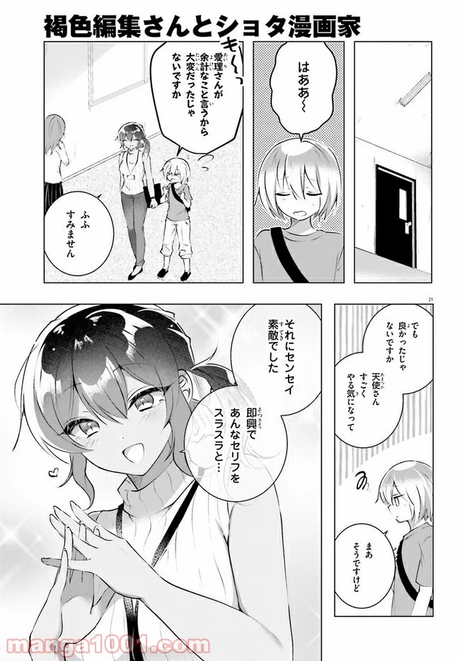 褐色編集さんとショタ漫画家 - 第13話 - Page 21