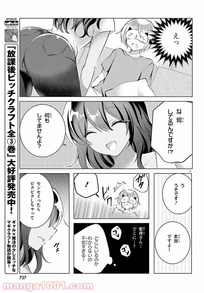 褐色編集さんとショタ漫画家 - 第14話 - Page 21