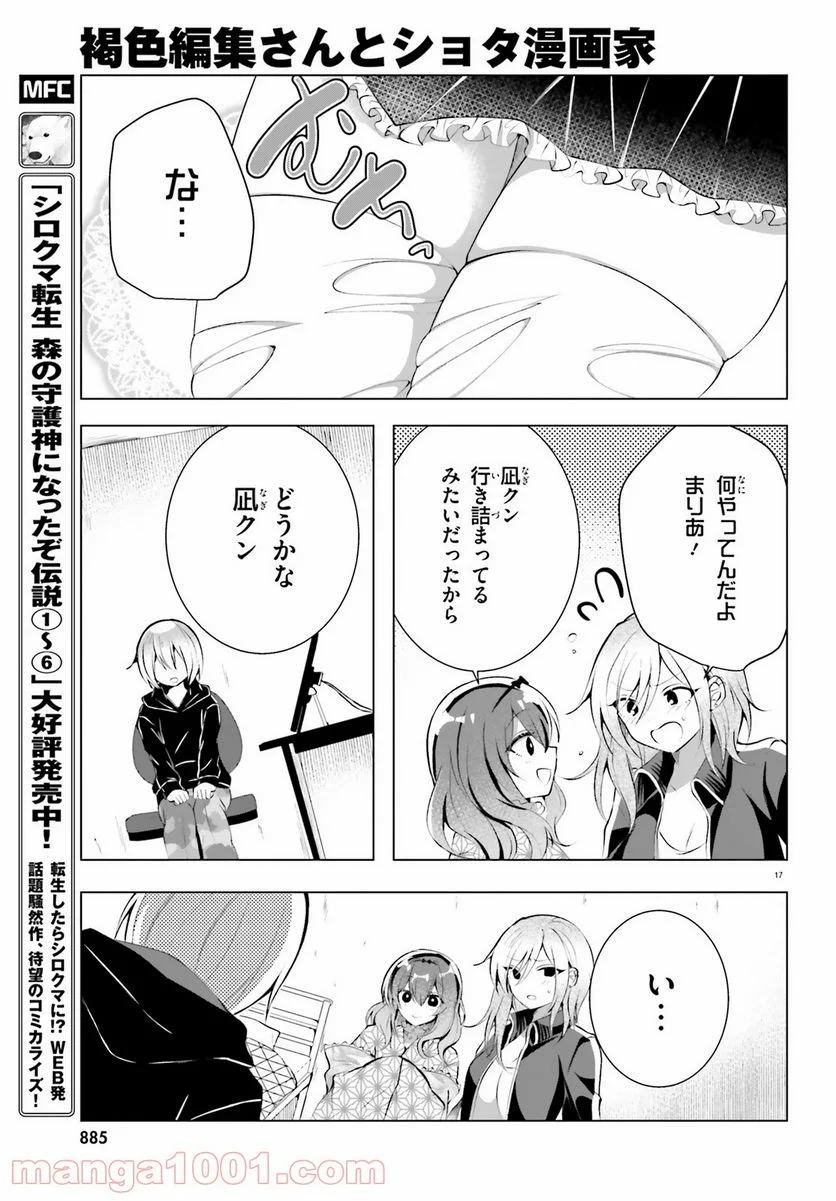 褐色編集さんとショタ漫画家 - 第16話 - Page 17