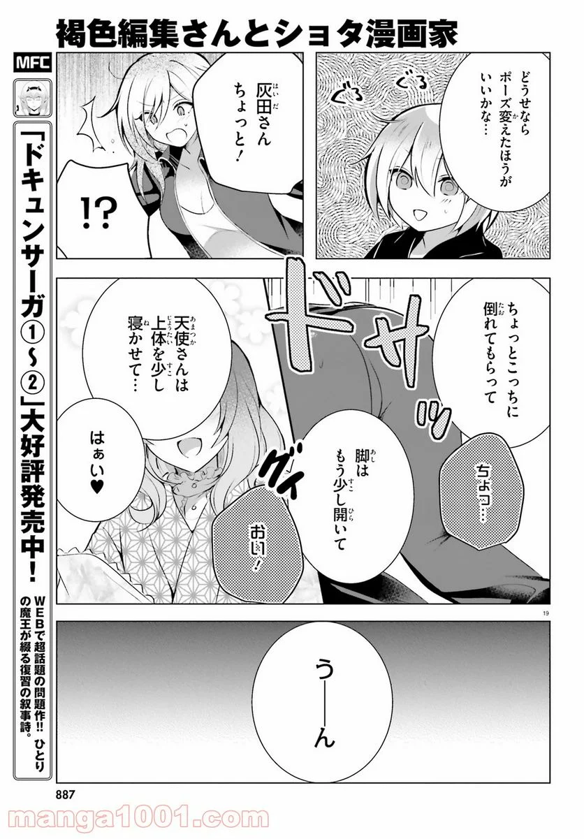 褐色編集さんとショタ漫画家 - 第16話 - Page 19