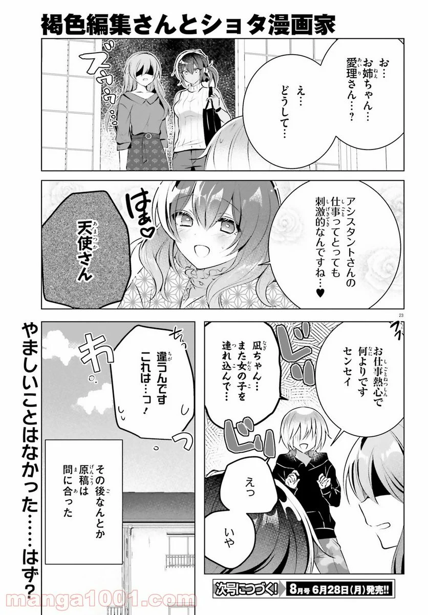 褐色編集さんとショタ漫画家 - 第16話 - Page 23