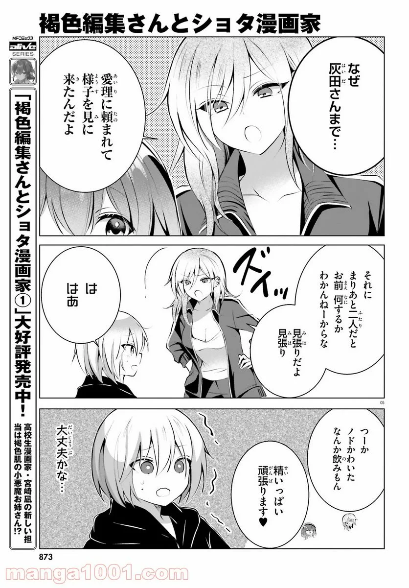 褐色編集さんとショタ漫画家 - 第16話 - Page 5