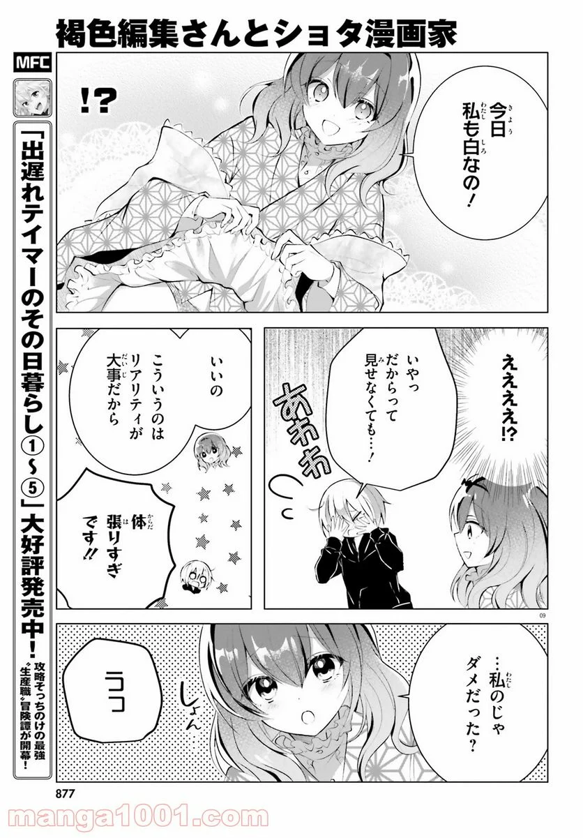 褐色編集さんとショタ漫画家 - 第16話 - Page 9