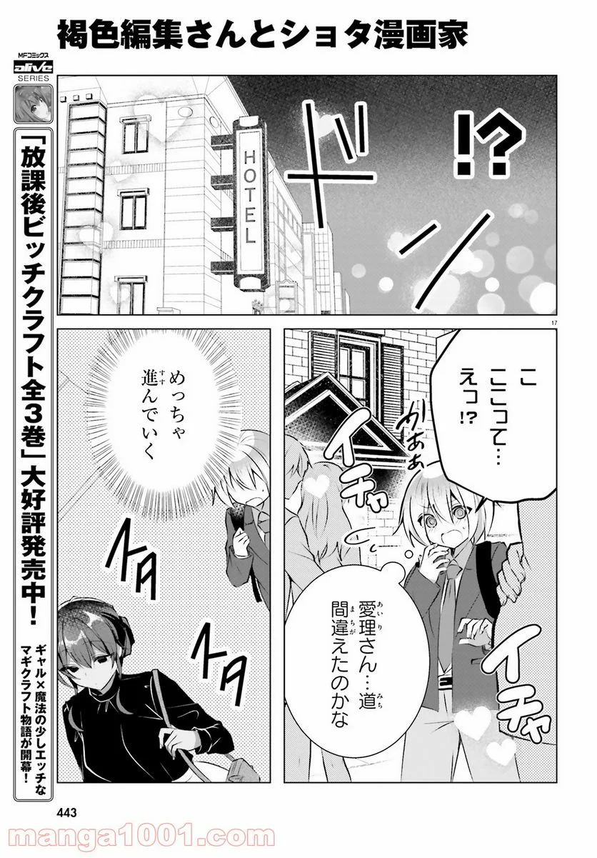 褐色編集さんとショタ漫画家 - 第17話 - Page 17