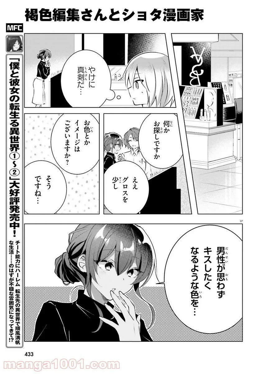 褐色編集さんとショタ漫画家 - 第17話 - Page 7