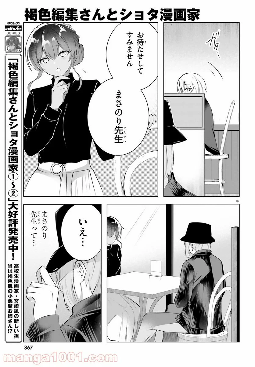 褐色編集さんとショタ漫画家 - 第18話 - Page 5