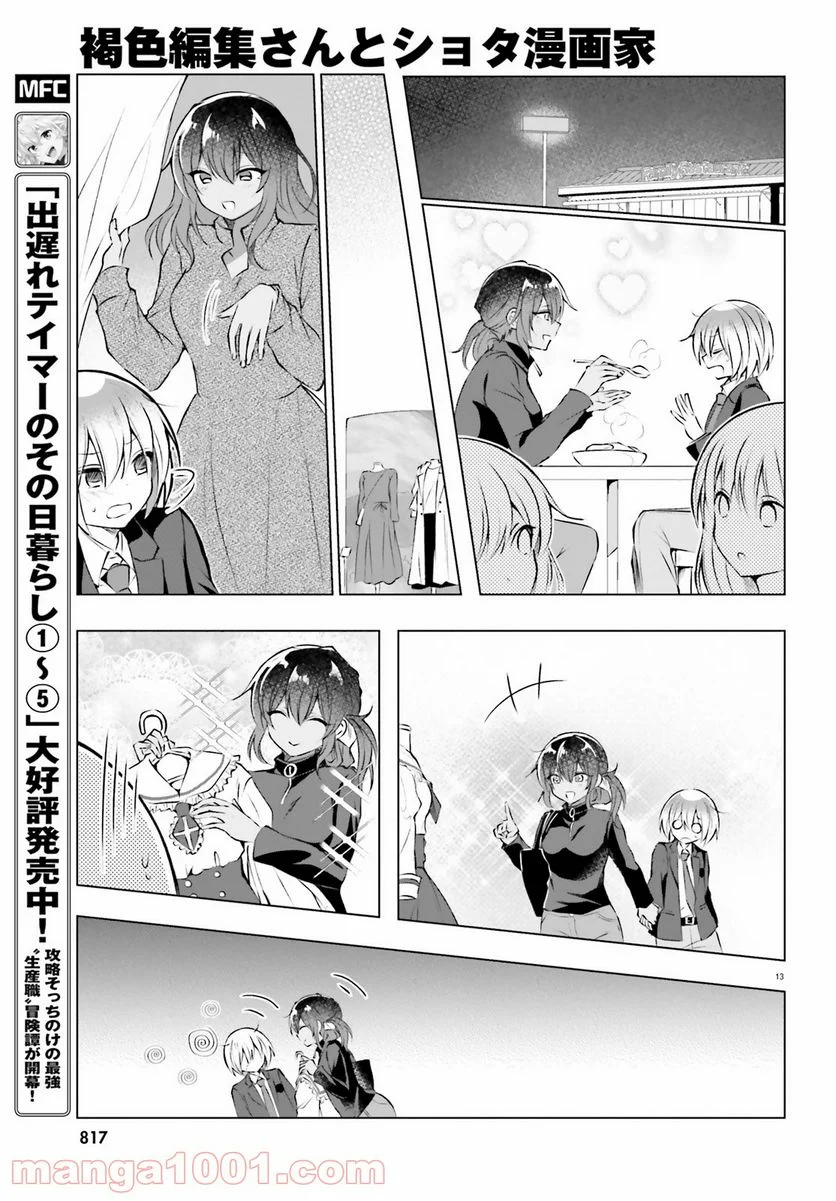 褐色編集さんとショタ漫画家 - 第19話 - Page 13