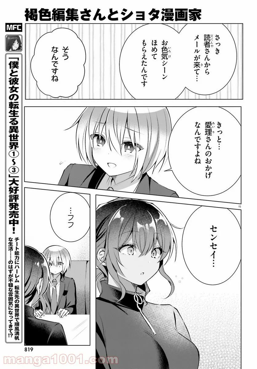 褐色編集さんとショタ漫画家 - 第19話 - Page 15