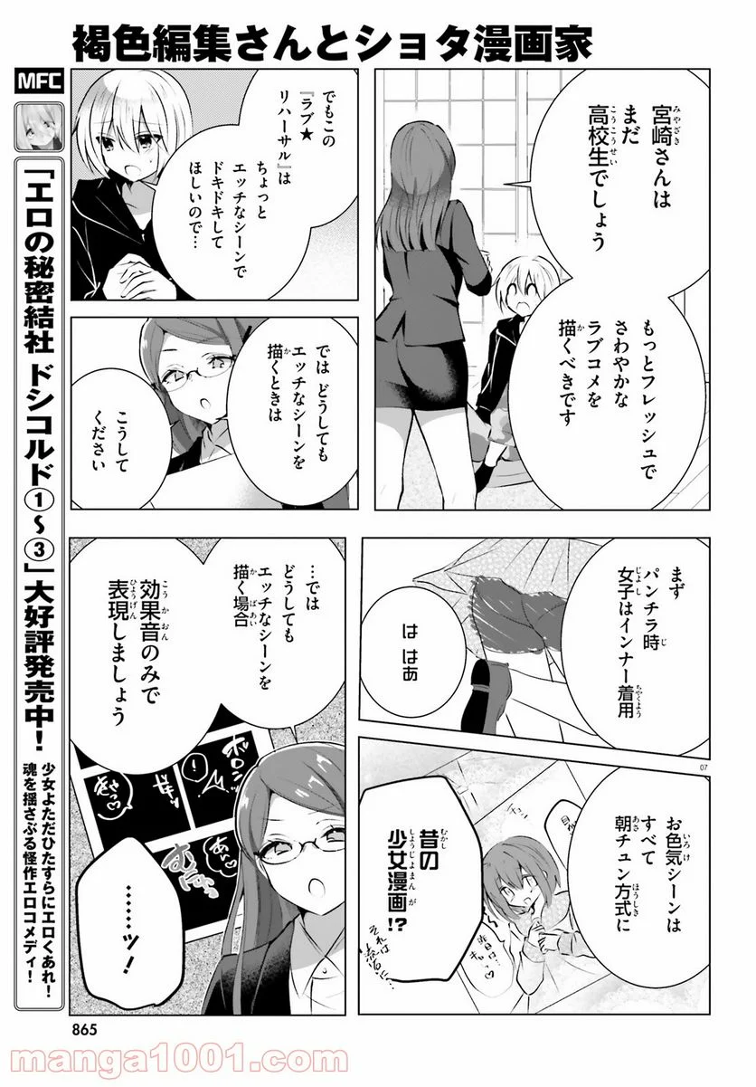 褐色編集さんとショタ漫画家 - 第20話 - Page 7