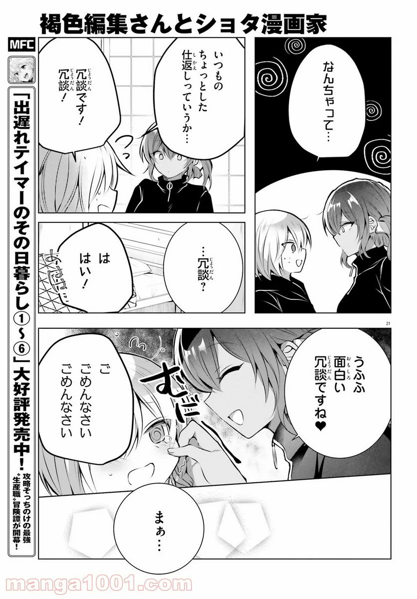 褐色編集さんとショタ漫画家 - 第21話 - Page 21