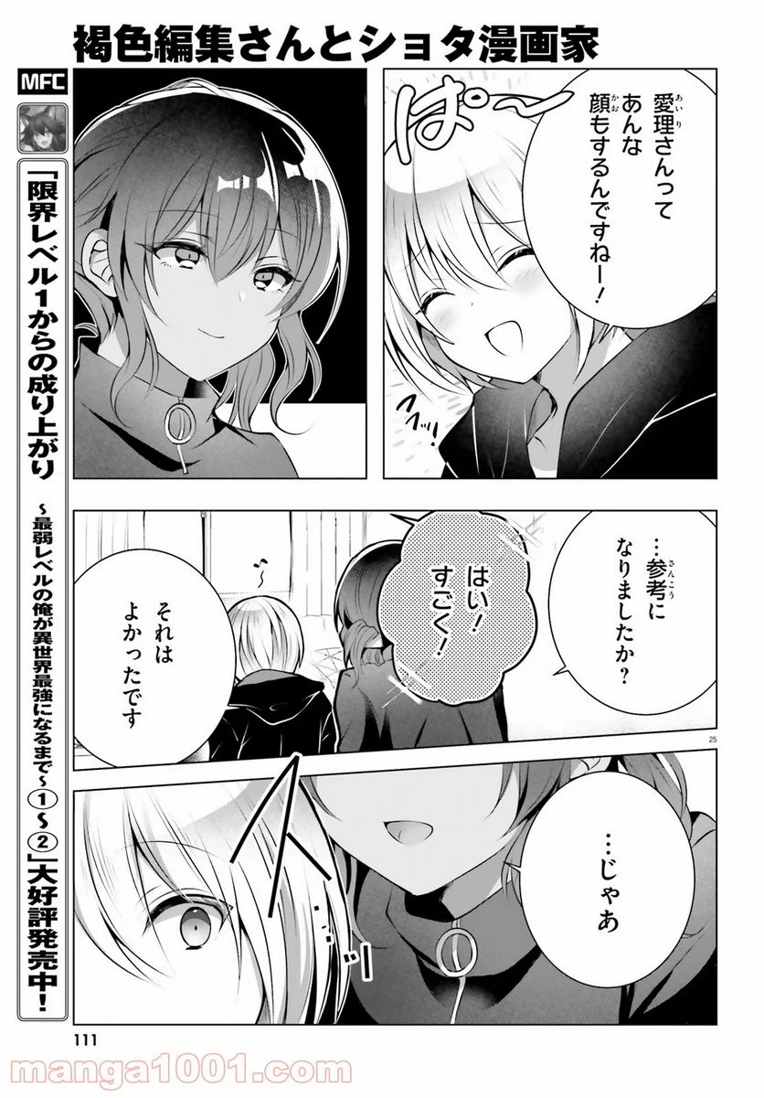 褐色編集さんとショタ漫画家 - 第21話 - Page 25